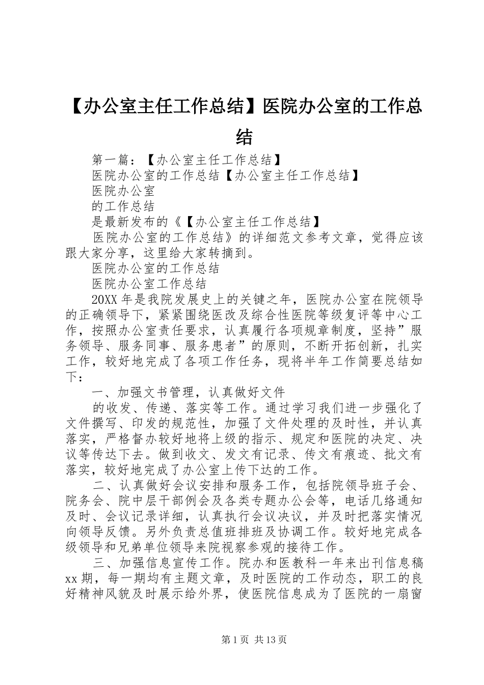 办公室主任工作总结医院办公室的工作总结_第1页