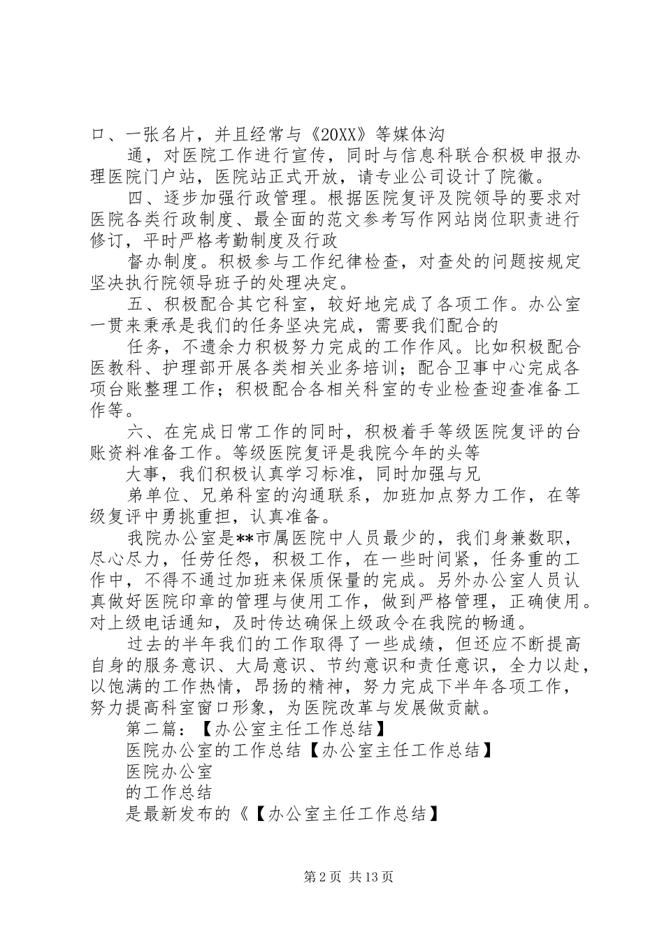 办公室主任工作总结医院办公室的工作总结_第2页