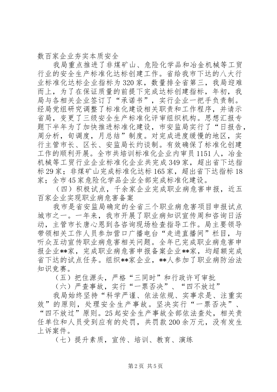 安监局年终工作总结及下年工作安排材料_第2页