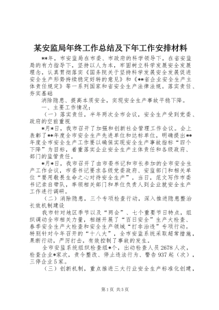 安监局年终工作总结及下年工作安排材料