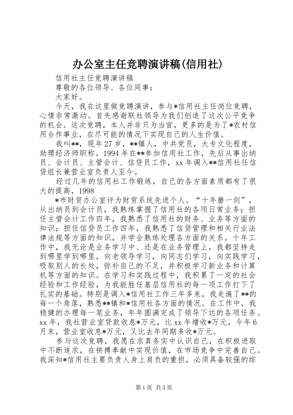 办公室主任竞聘演讲稿信用社_第1页