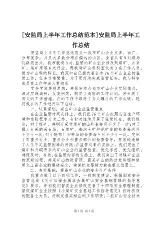 安监局上半年工作总结范本安监局上半年工作总结