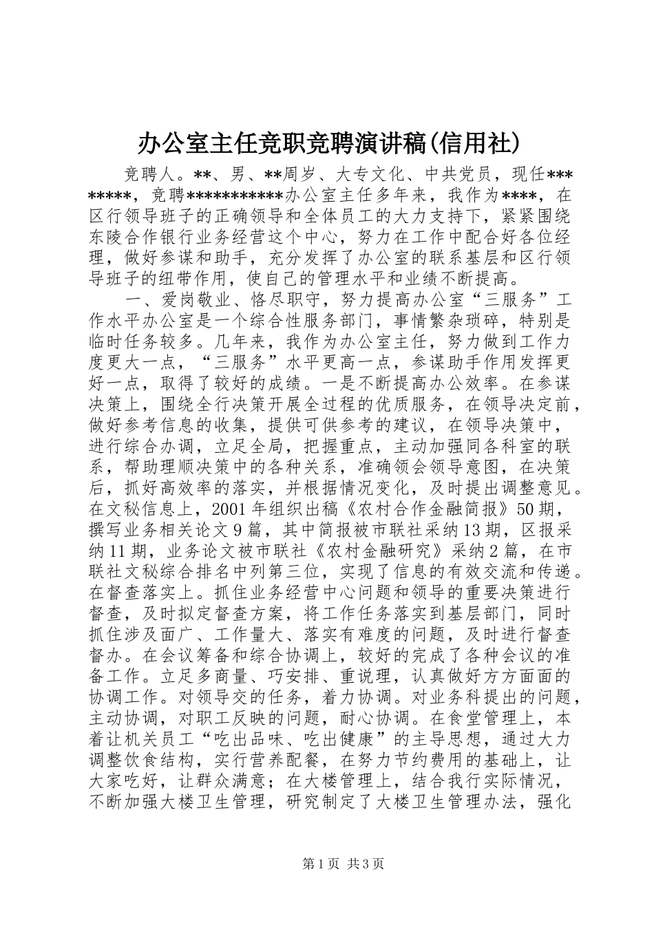 办公室主任竞职竞聘演讲稿信用社_第1页