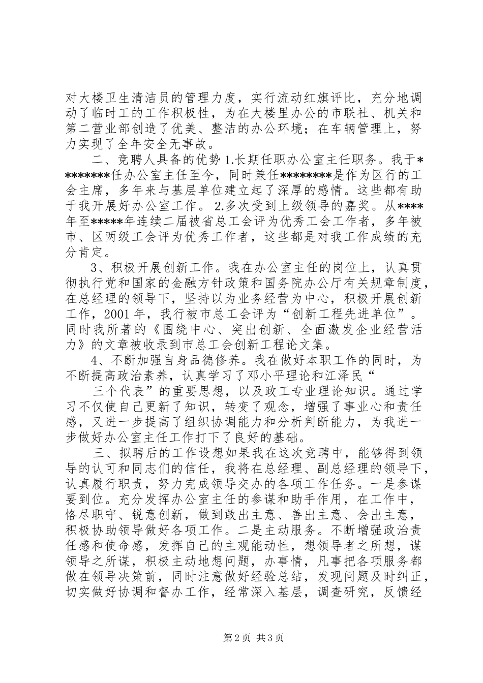 办公室主任竞职竞聘演讲稿信用社_第2页