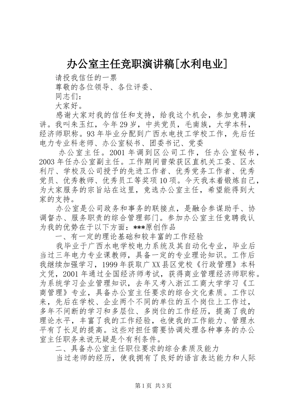 办公室主任竞职演讲稿水利电业_第1页