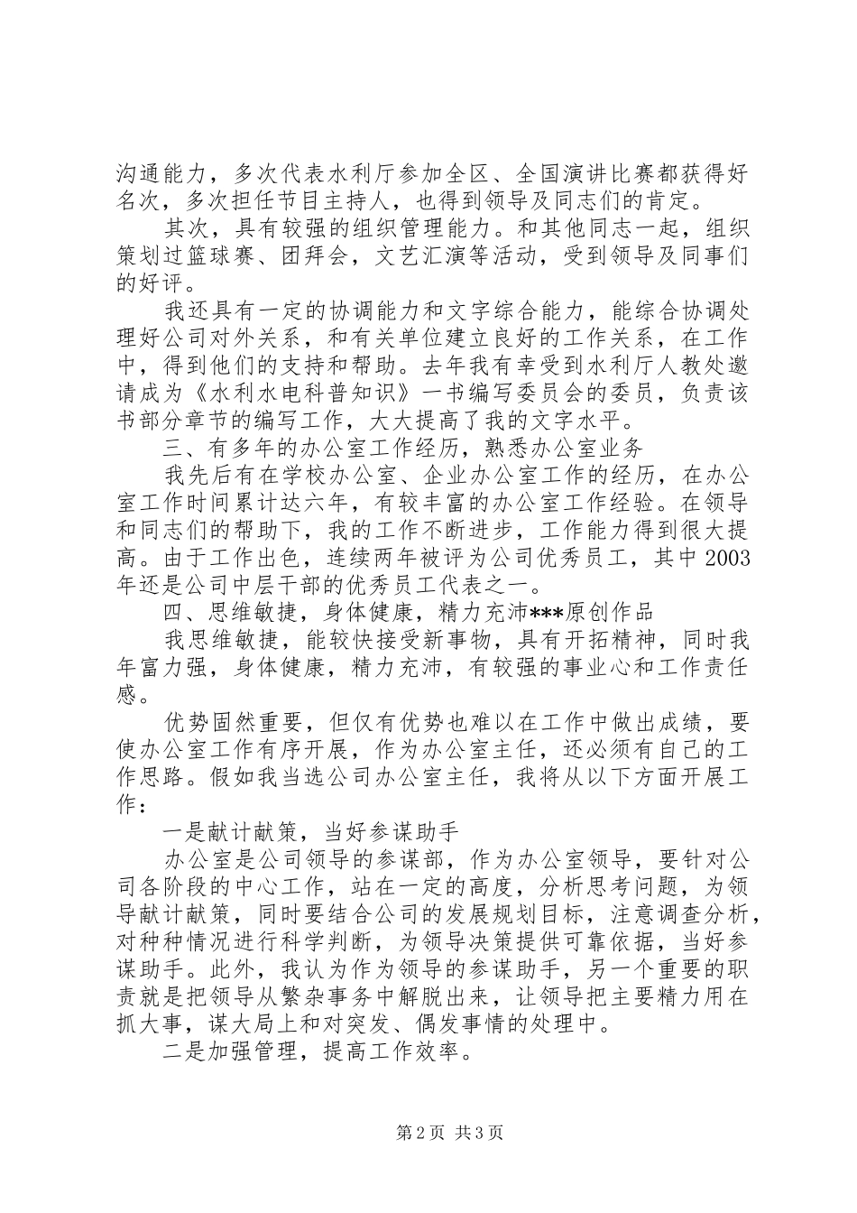 办公室主任竞职演讲稿水利电业_第2页