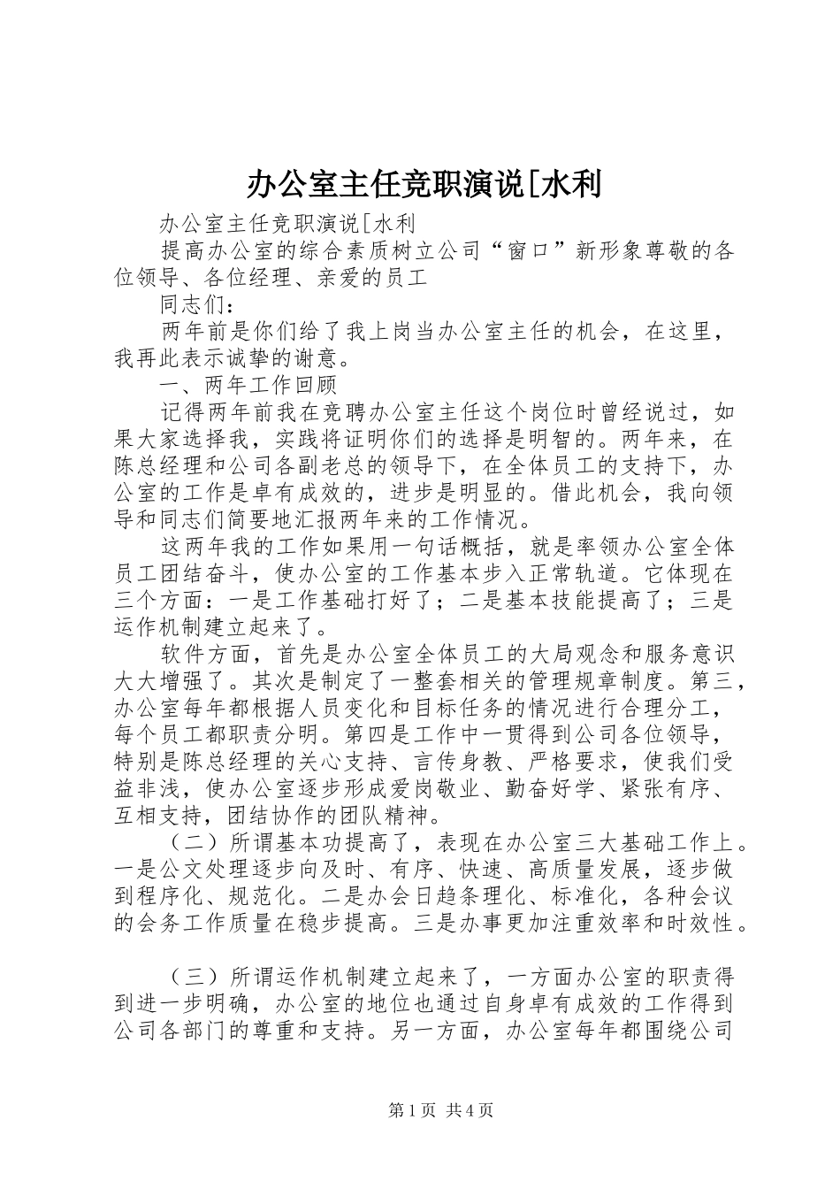 办公室主任竞职演说水利_第1页