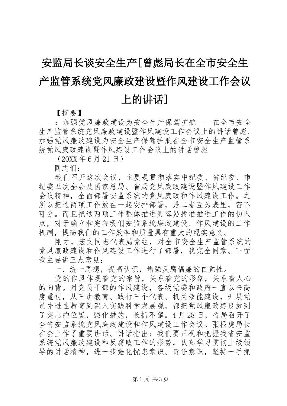 安监局长谈安全生产曾彪局长在全市安全生产监管系统党风廉政建设暨作风建设工作会议上的致辞_第1页