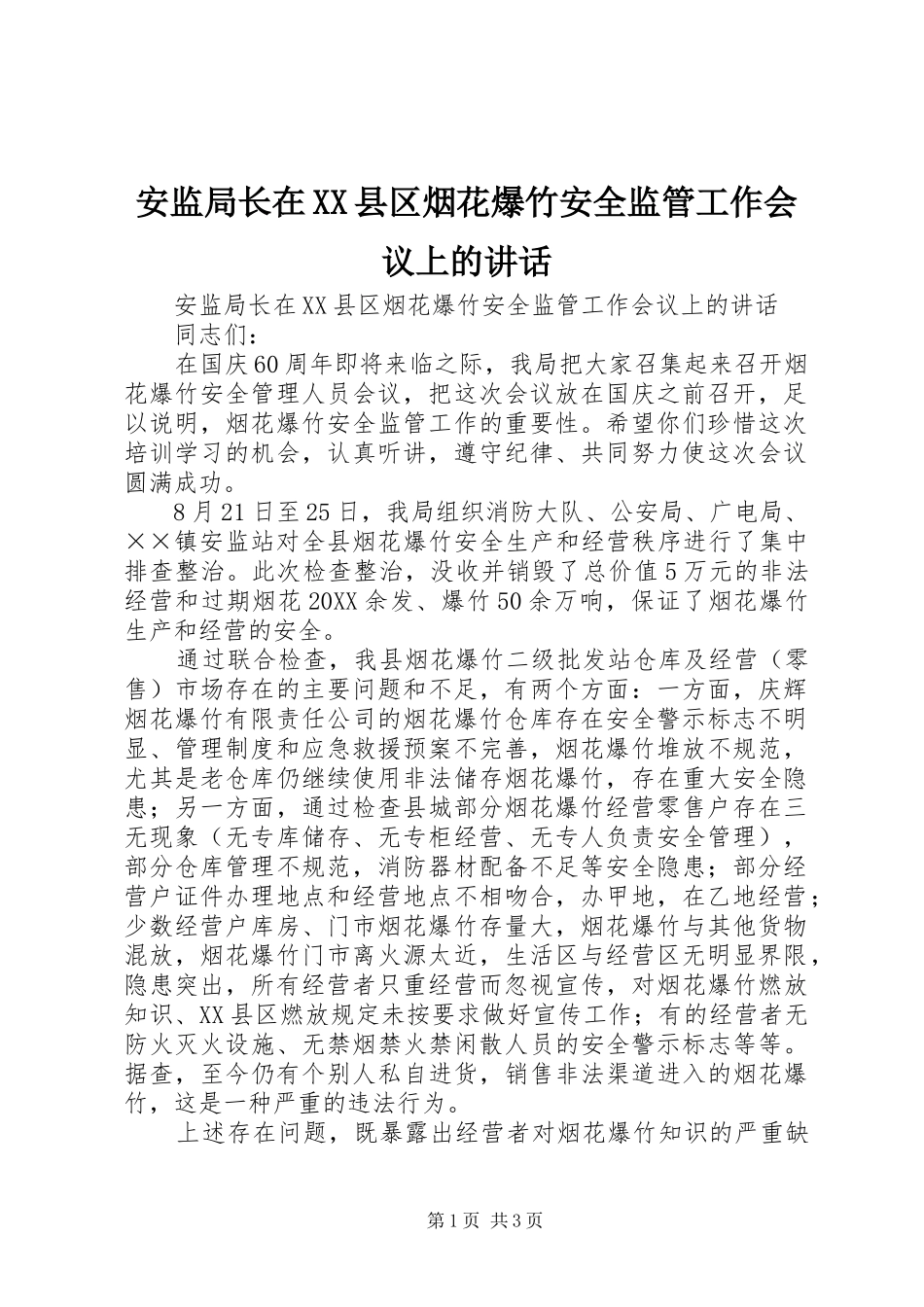 安监局长在县区烟花爆竹安全监管工作会议上的致辞_第1页