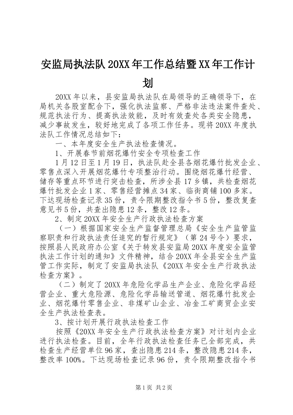 安监局执法队工作总结暨工作计划_第1页