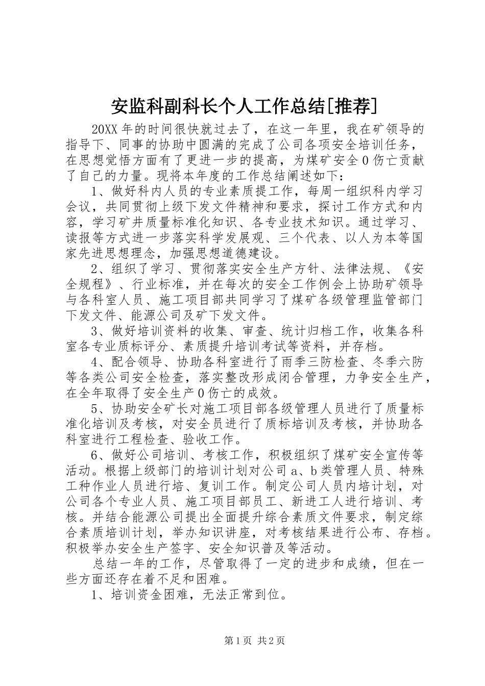 安监科副科长个人工作总结推荐_第1页