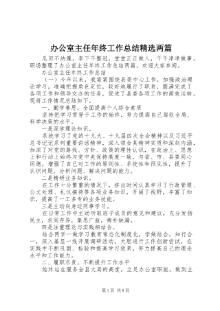 办公室主任年终工作总结两篇