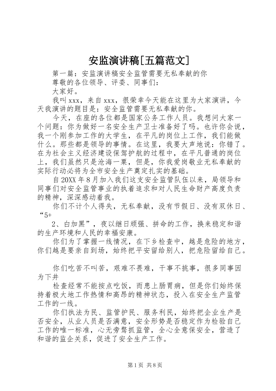 安监演讲稿五篇范文_第1页