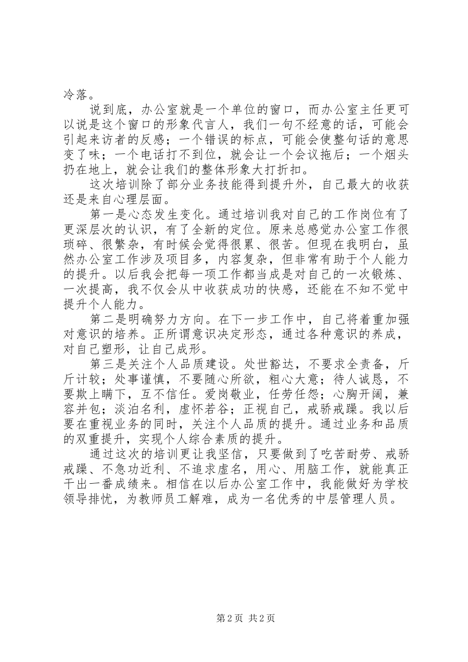 办公室主任培训心得体会王政善_第2页