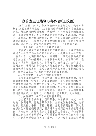 办公室主任培训心得体会王政善
