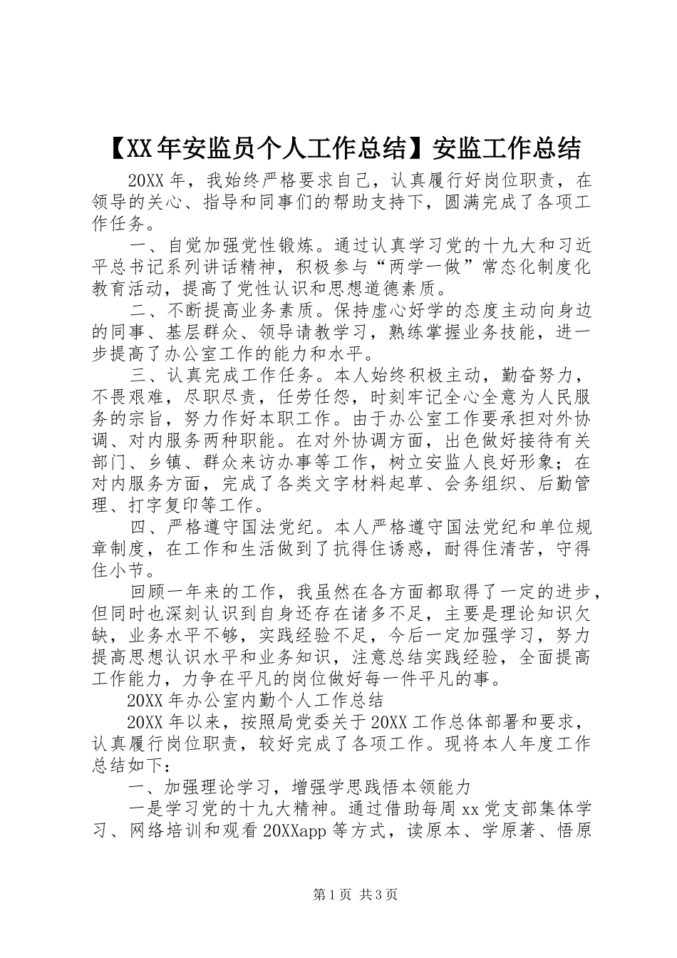 安监员个人工作总结安监工作总结_第1页
