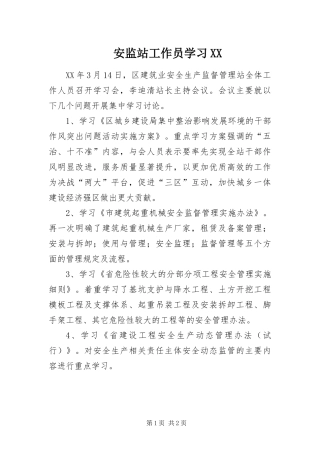 安监站工作员学习