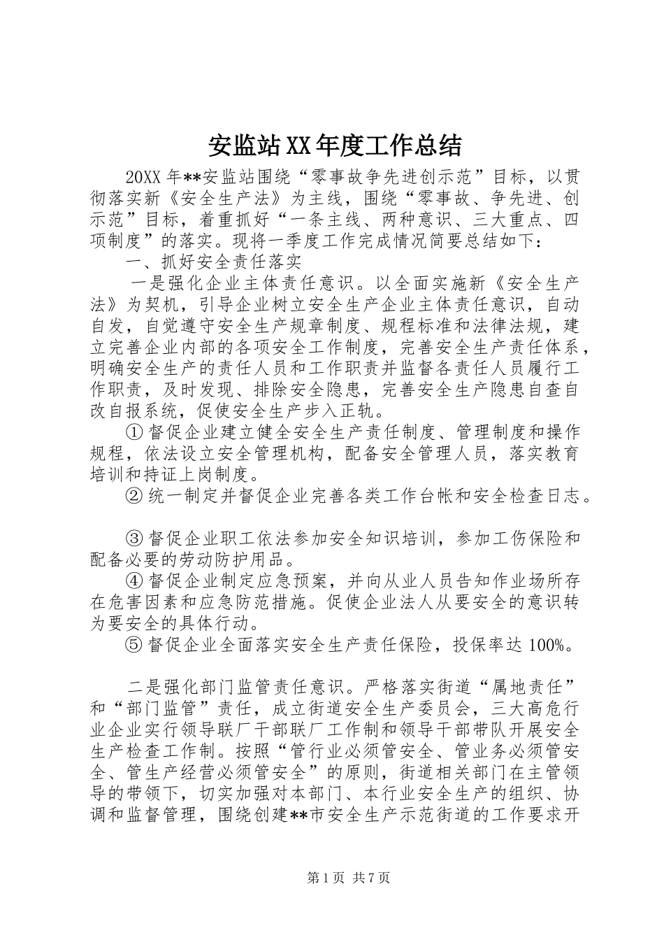 安监站年度工作总结_第1页