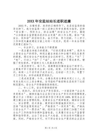 安监站站长述职述廉