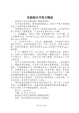 安检检讨书范文