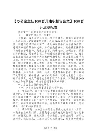 办公室主任职称晋升述职报告范文职称晋升述职报告