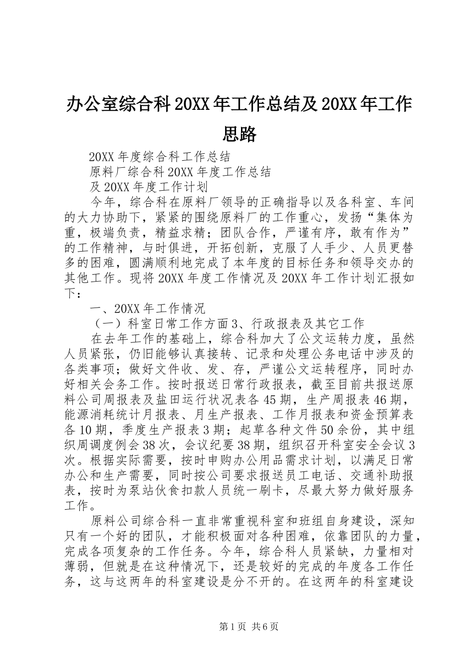 办公室综合科工作总结及工作思路_第1页