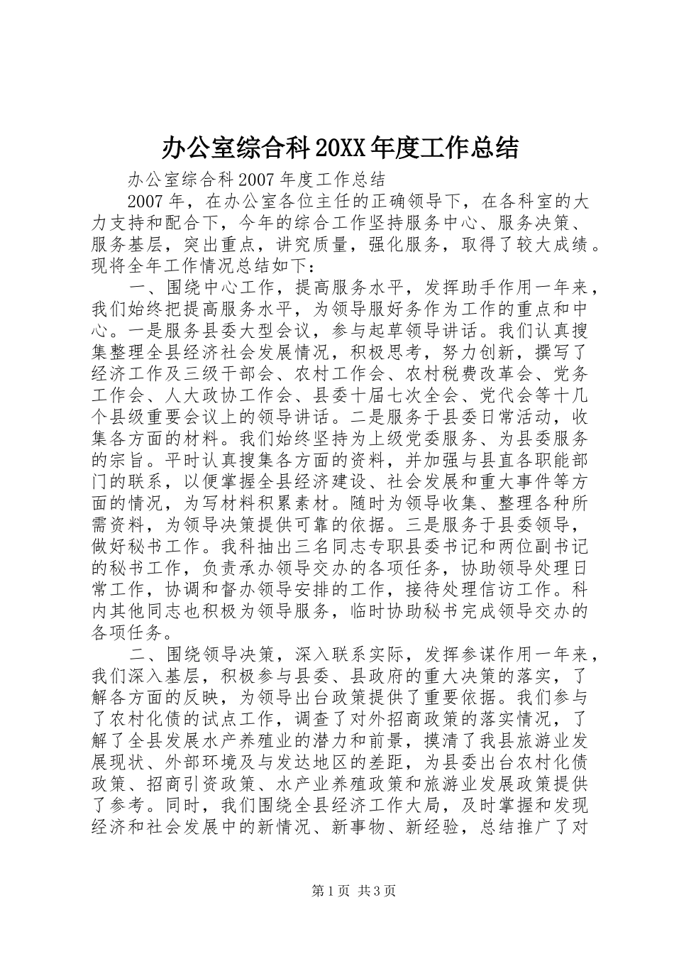 办公室综合科年度工作总结_第1页
