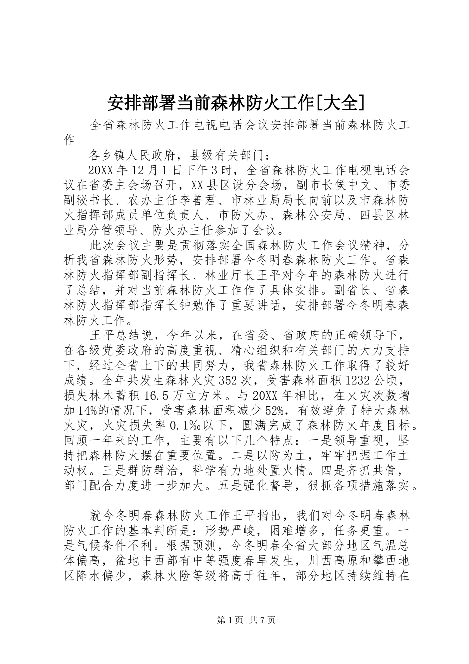 安排部署当前森林防火工作大全_第1页