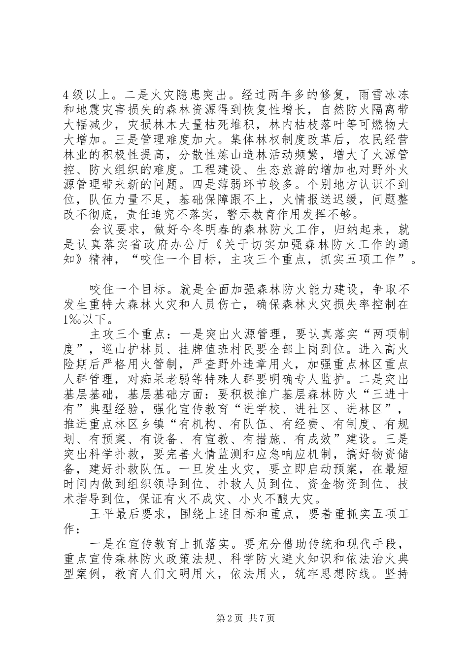 安排部署当前森林防火工作大全_第2页