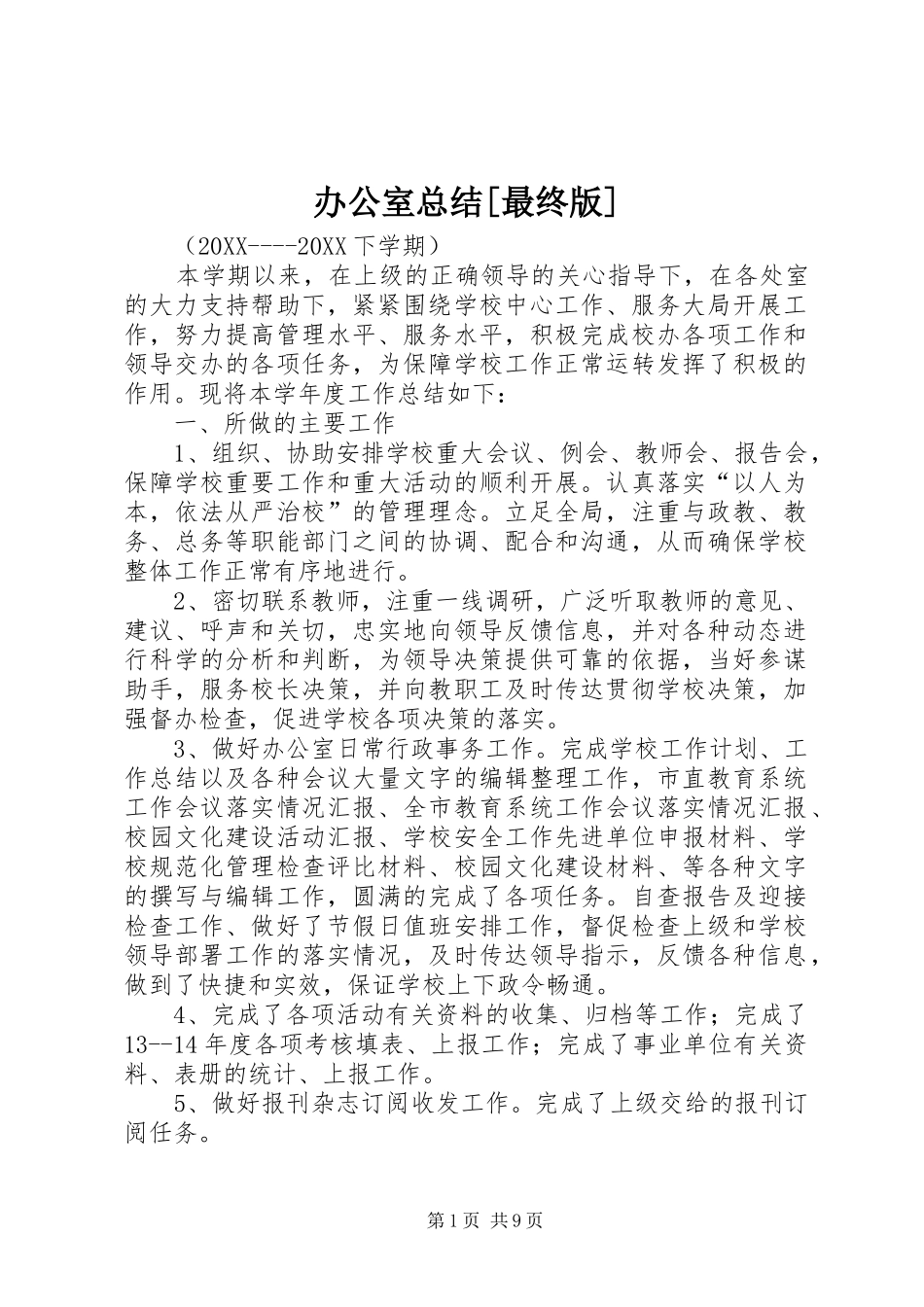 办公室总结最终版_第1页