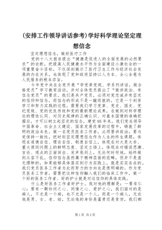 安排工作领导致辞参考学好科学理论坚定理想信念