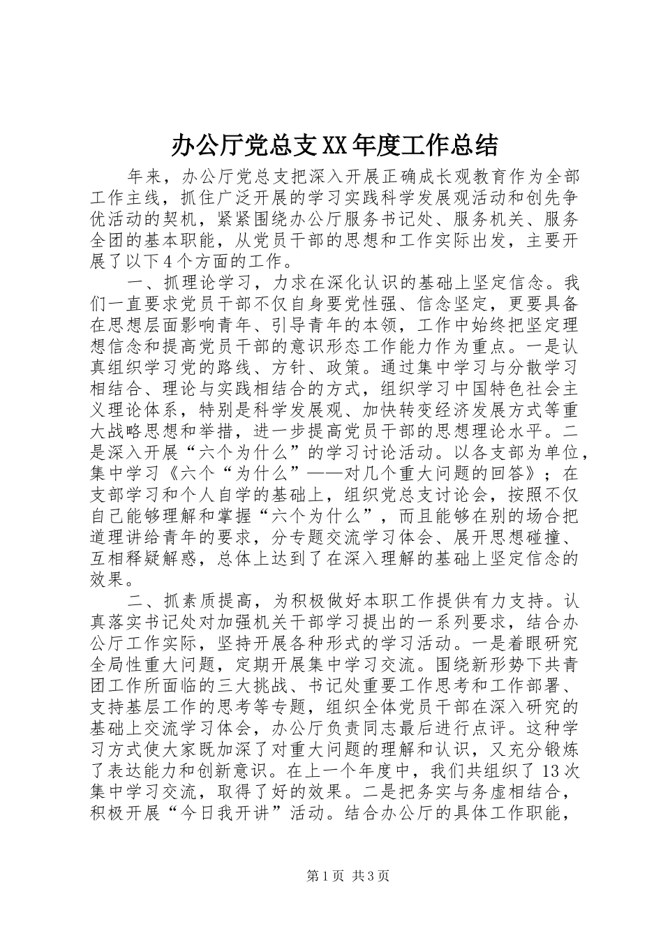 办公厅党总支年度工作总结_第1页