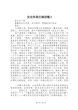 安全伴我行演讲稿