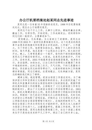 办公厅机要档案处赵同志先进事迹