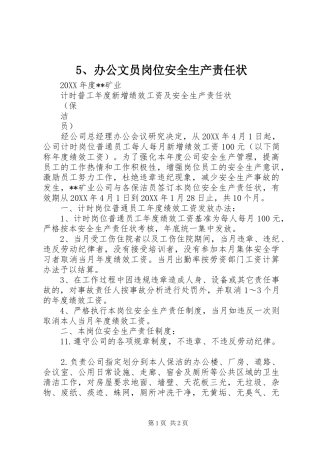 办公文员岗位安全生产责任状