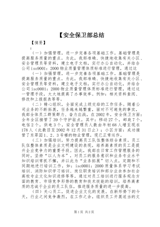安全保卫部总结