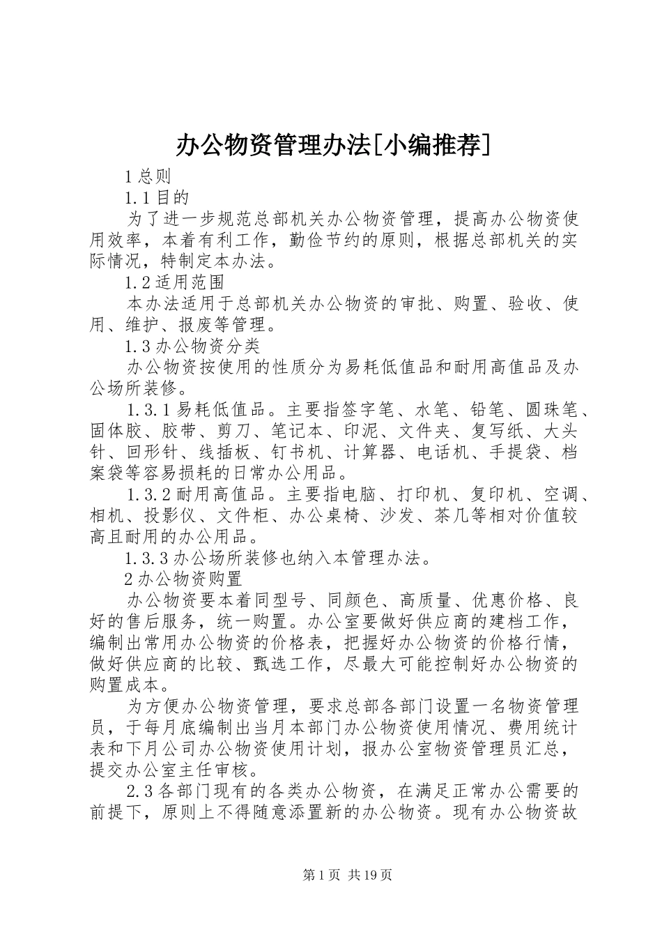 办公物资管理办法_第1页