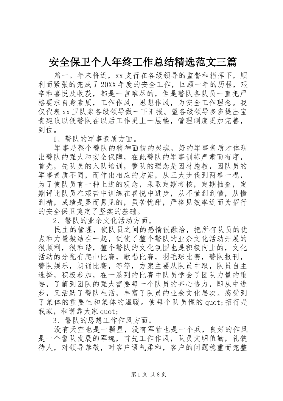 安全保卫个人年终工作总结范文三篇_第1页