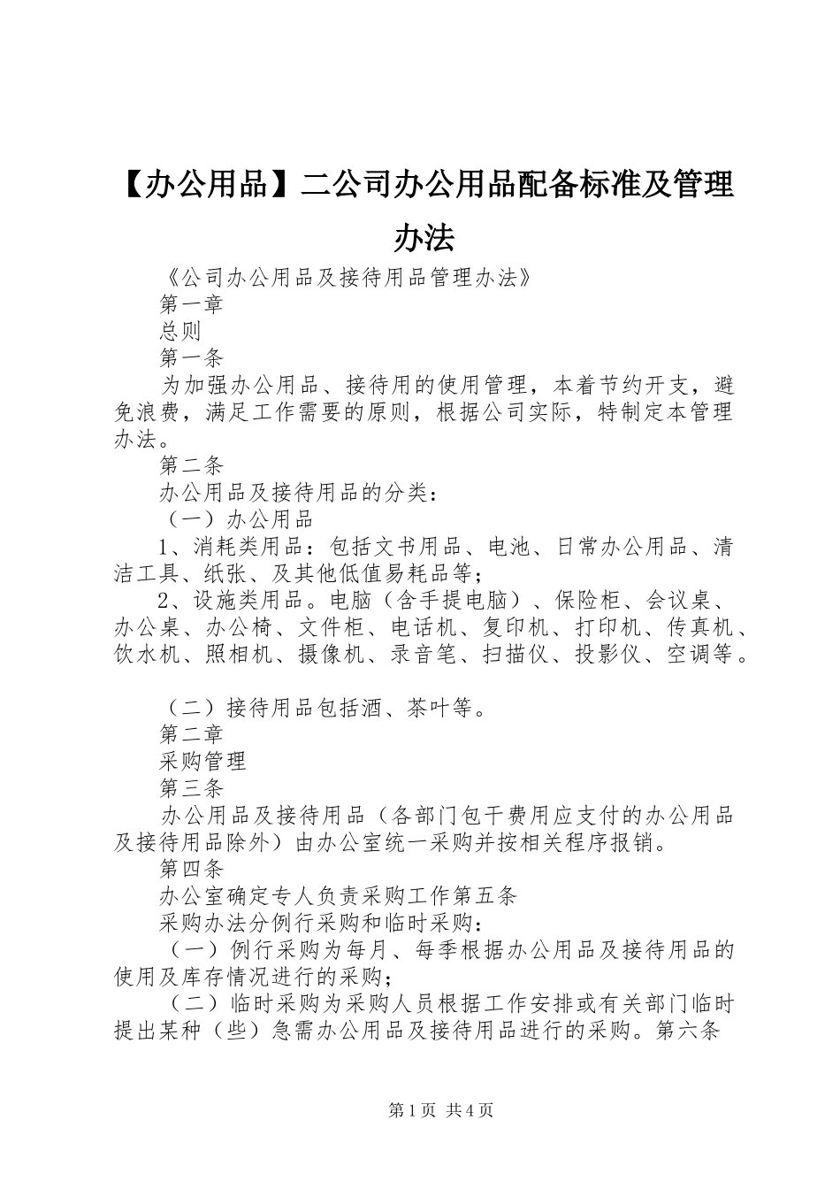 办公用品二公司办公用品配备标准及管理办法_第1页