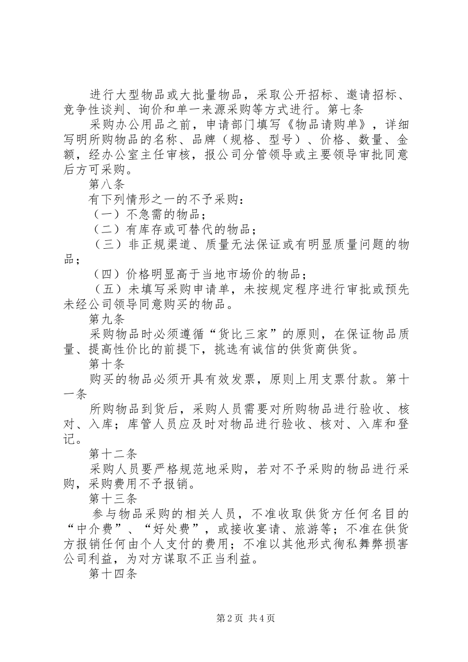 办公用品二公司办公用品配备标准及管理办法_第2页