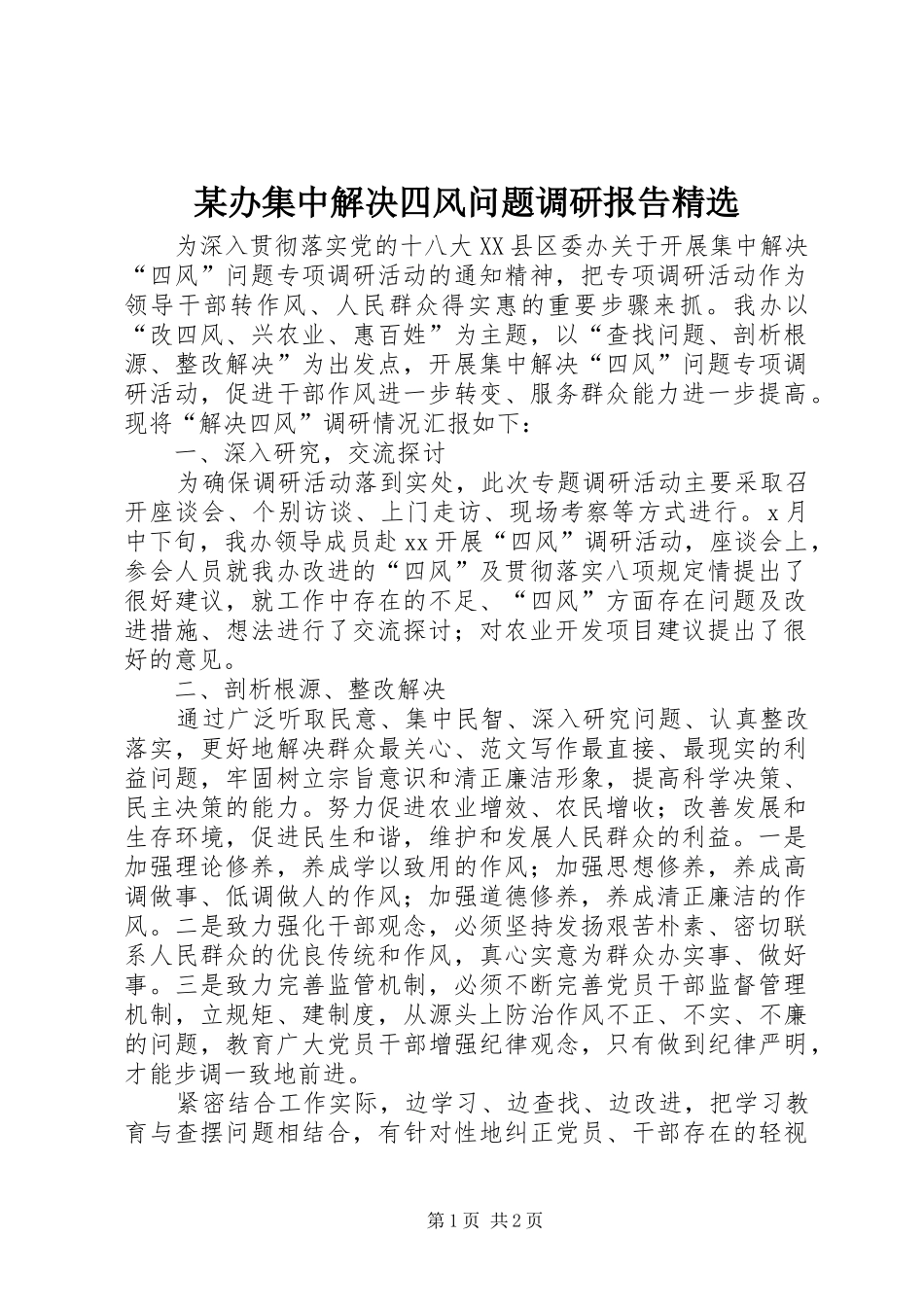 办集中解决四风问题调研报告_第1页