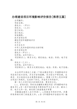 办理建设项目环境影响评价报告推荐五篇