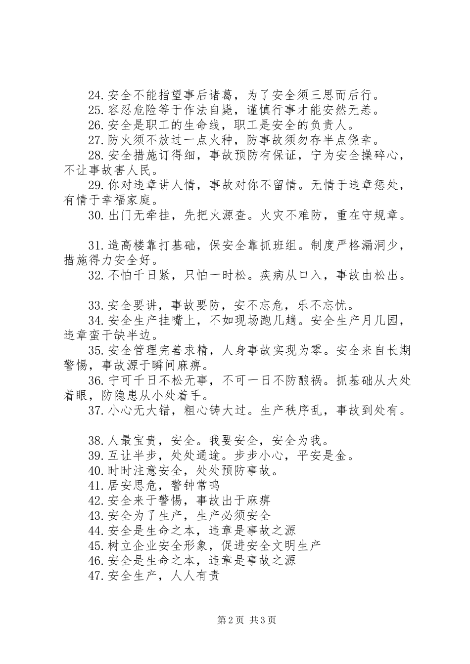 安全标语大全安全警示标语大全_第2页