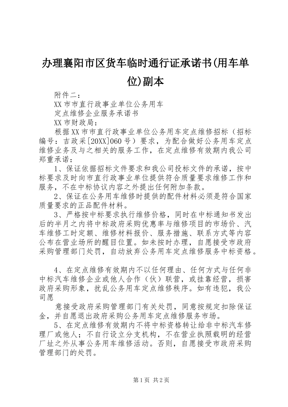 办理襄阳市区货车临时通行证承诺书用车单位副本_第1页