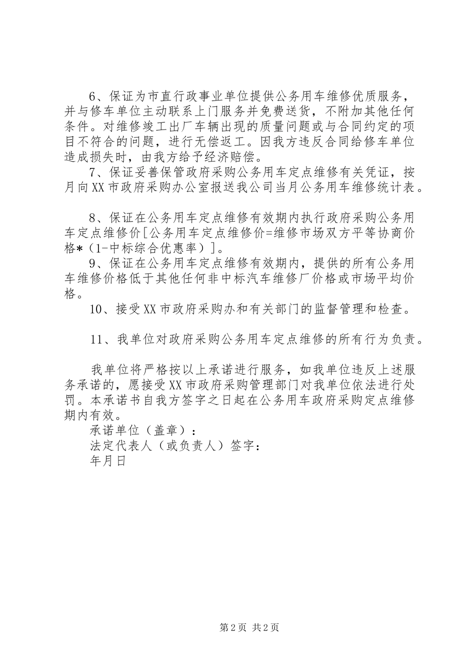 办理襄阳市区货车临时通行证承诺书用车单位副本_第2页