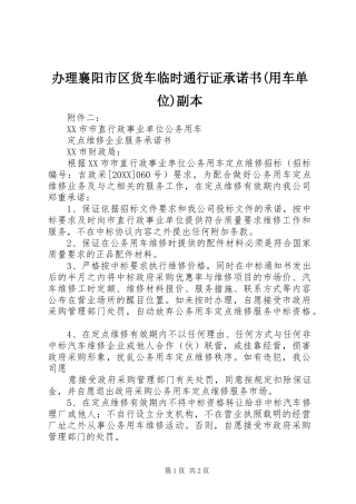 办理襄阳市区货车临时通行证承诺书用车单位副本