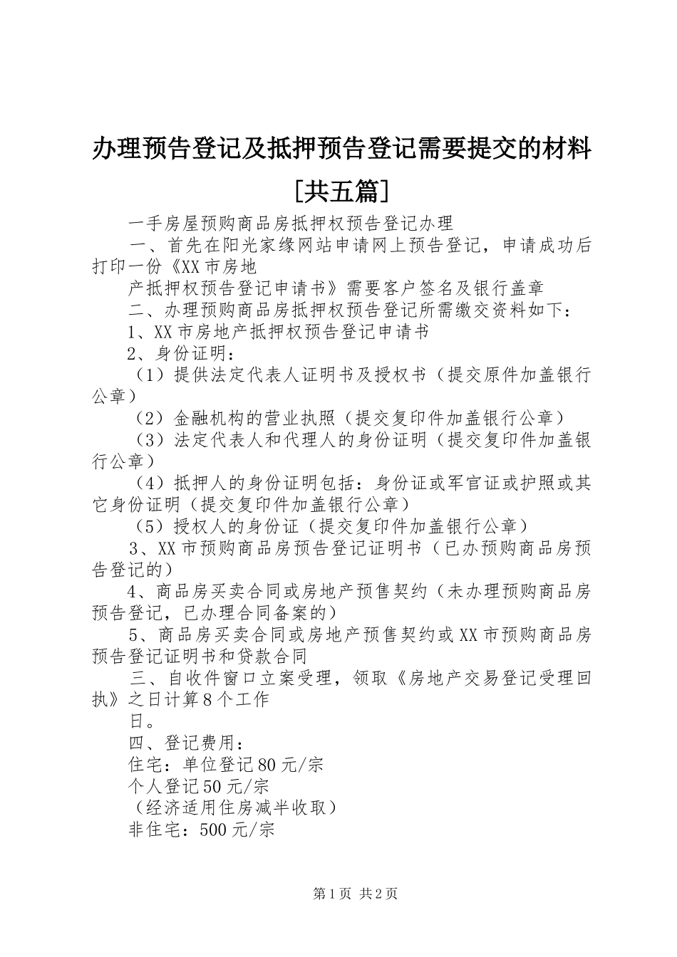 办理预告登记及抵押预告登记需要提交的材料共五篇_第1页