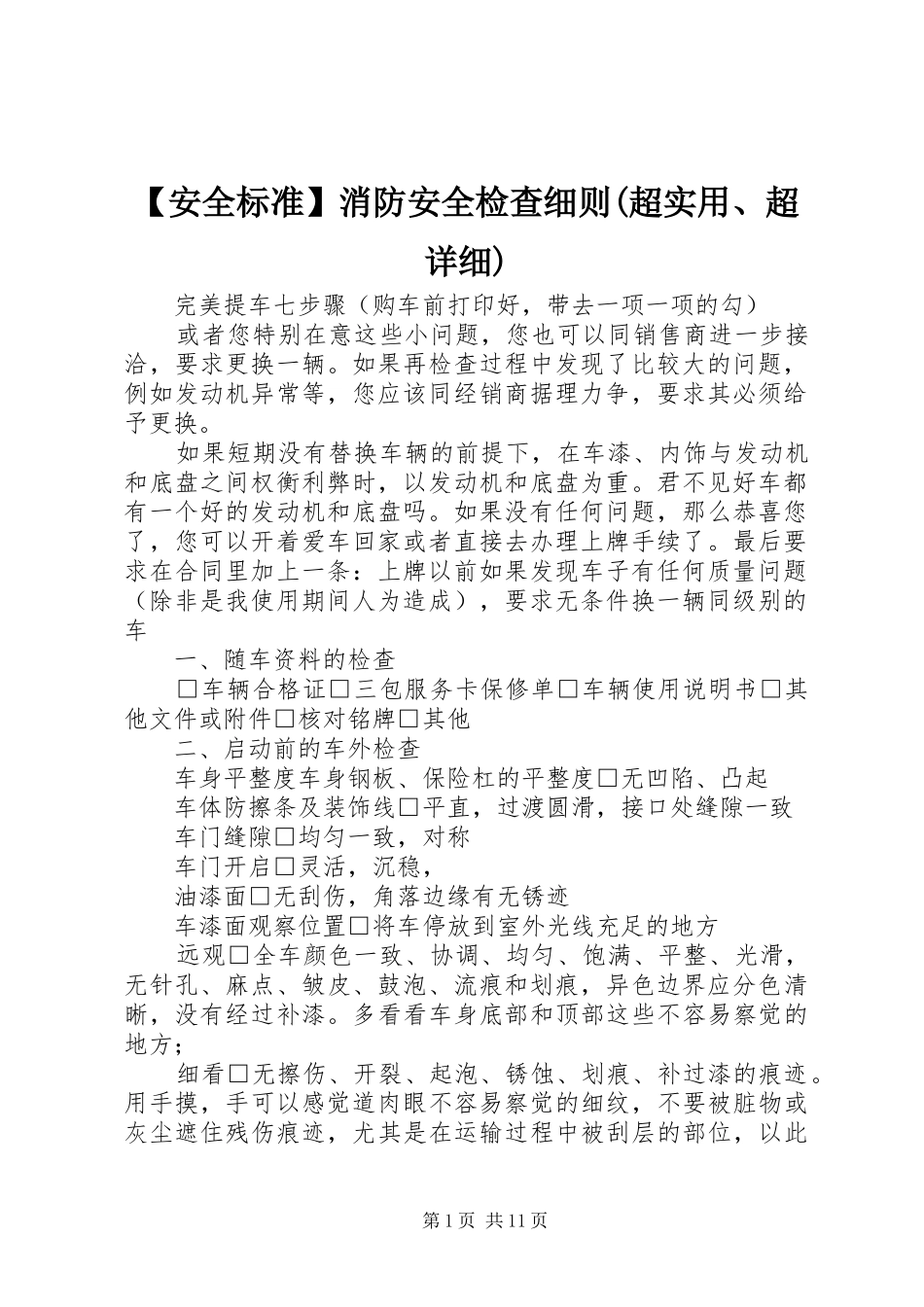 安全标准消防安全检查细则超实用超详细_第1页
