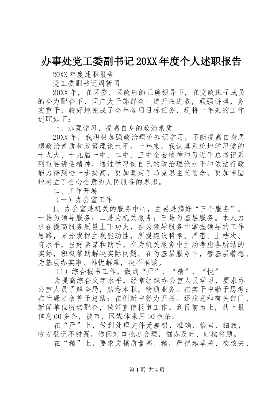 办事处党工委副书记年度个人述职报告_第1页