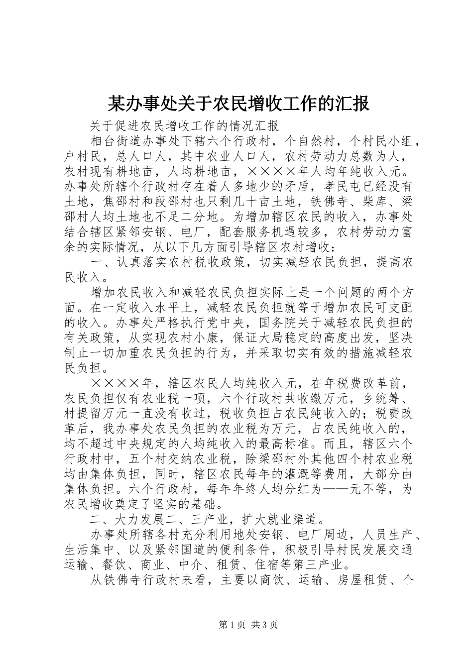 办事处关于农民增收工作的汇报_第1页